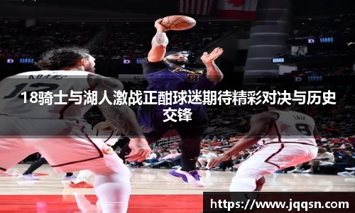 18骑士与湖人激战正酣球迷期待精彩对决与历史交锋