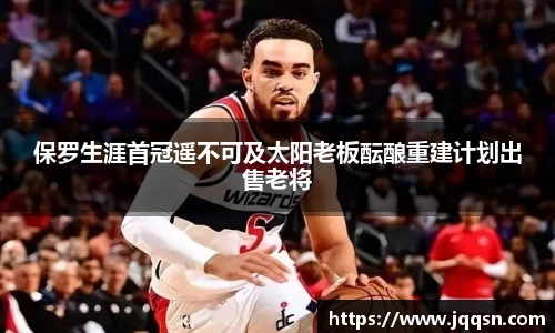 保罗生涯首冠遥不可及太阳老板酝酿重建计划出售老将