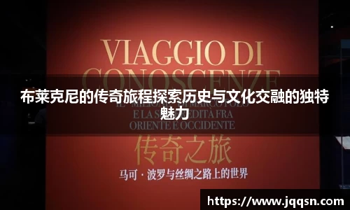 布莱克尼的传奇旅程探索历史与文化交融的独特魅力