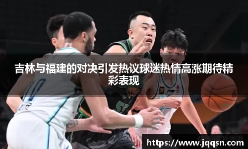 吉林与福建的对决引发热议球迷热情高涨期待精彩表现