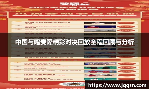 中国与喀麦隆精彩对决回放全程回顾与分析