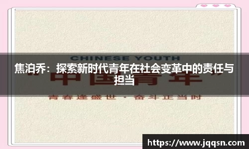 焦泊乔：探索新时代青年在社会变革中的责任与担当