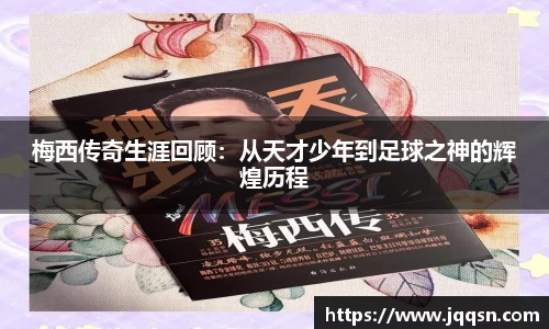 梅西传奇生涯回顾：从天才少年到足球之神的辉煌历程