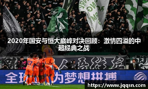 2020年国安与恒大巅峰对决回顾：激情四溢的中超经典之战