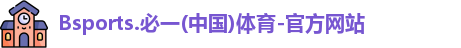 B体育官网